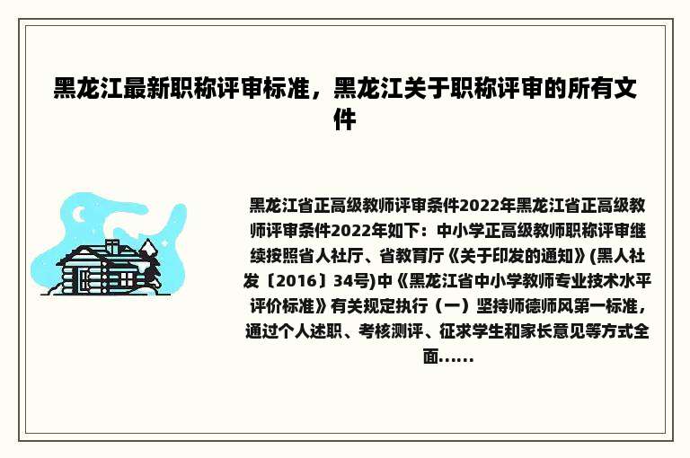 黑龙江最新职称评审标准，黑龙江关于职称评审的所有文件