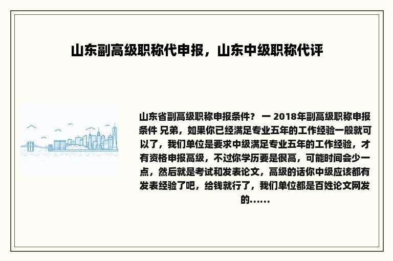 山东副高级职称代申报，山东中级职称代评