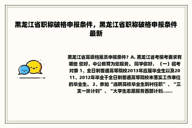 黑龙江省职称破格申报条件，黑龙江省职称破格申报条件最新