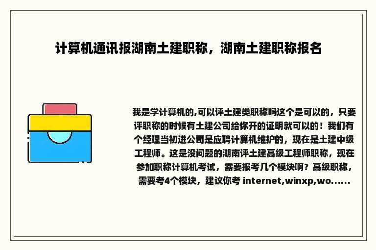 计算机通讯报湖南土建职称，湖南土建职称报名