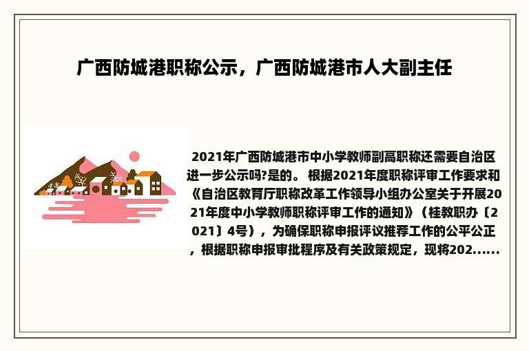 广西防城港职称公示，广西防城港市人大副主任