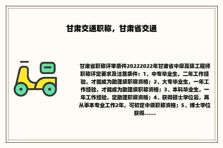 甘肃交通职称，甘肃省交通
