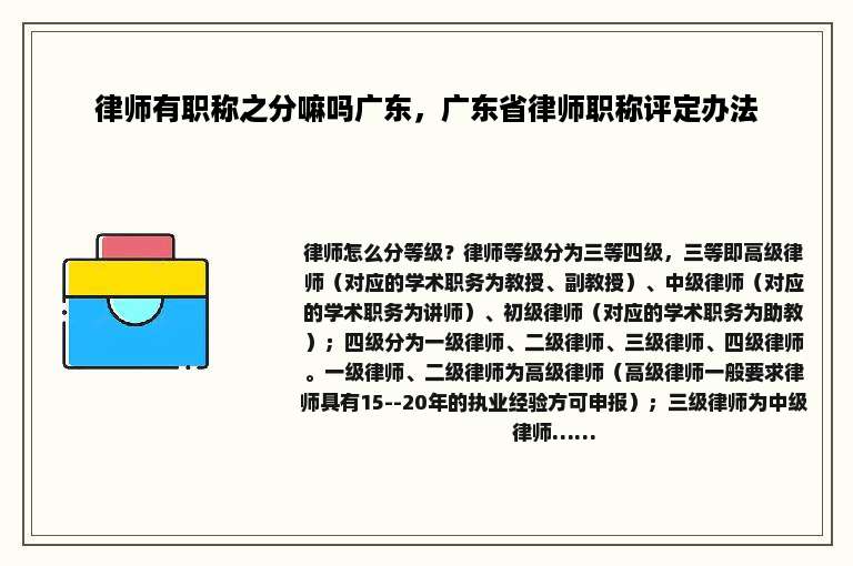 律师有职称之分嘛吗广东，广东省律师职称评定办法