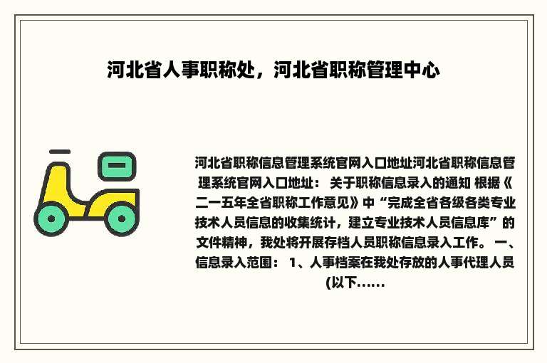 河北省人事职称处，河北省职称管理中心