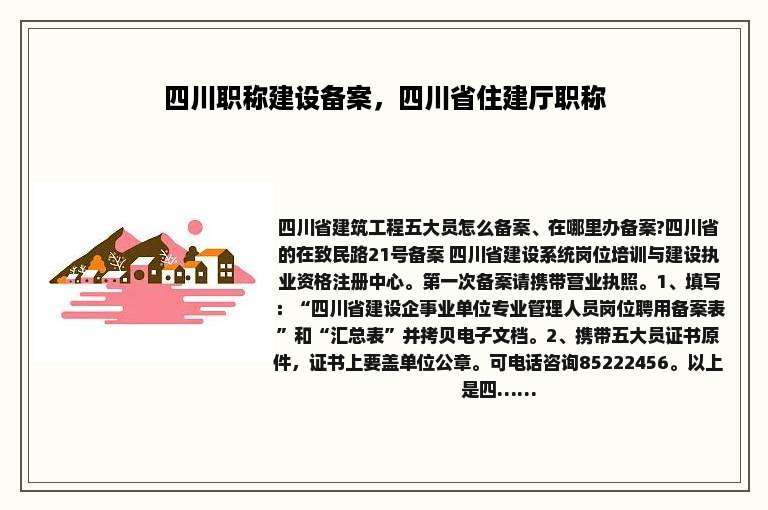 四川职称建设备案，四川省住建厅职称