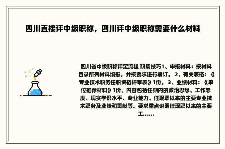 四川直接评中级职称，四川评中级职称需要什么材料