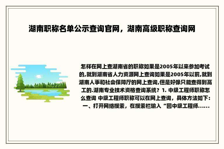 湖南职称名单公示查询官网，湖南高级职称查询网