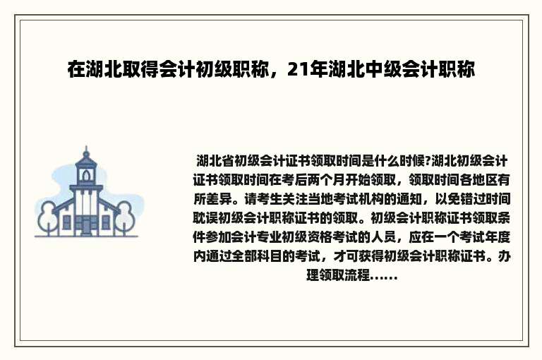 在湖北取得会计初级职称，21年湖北中级会计职称