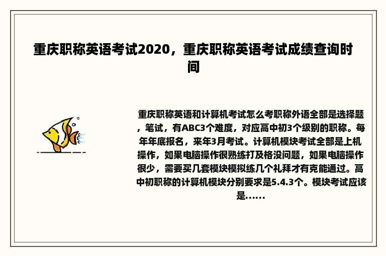 重庆职称英语考试2020，重庆职称英语考试成绩查询时间