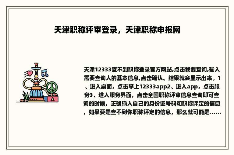 天津职称评审登录，天津职称申报网