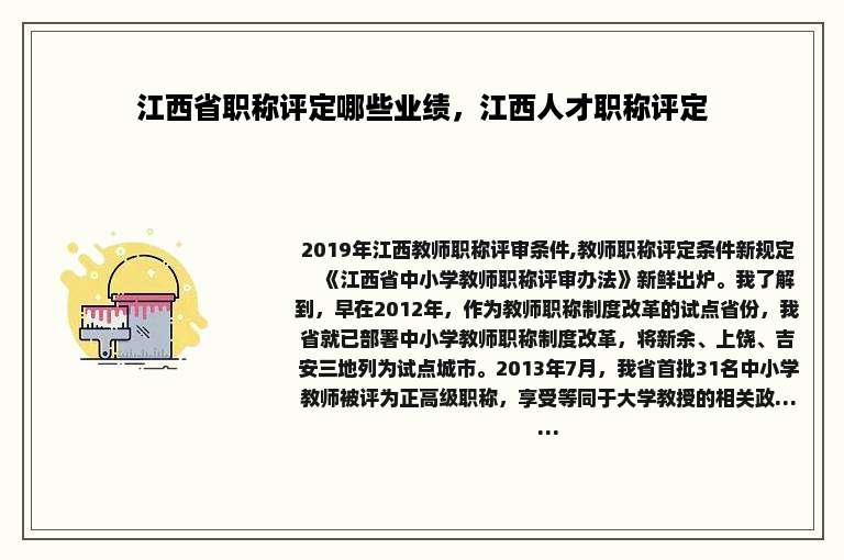 江西省职称评定哪些业绩，江西人才职称评定