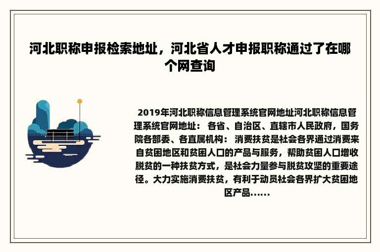 河北职称申报检索地址，河北省人才申报职称通过了在哪个网查询
