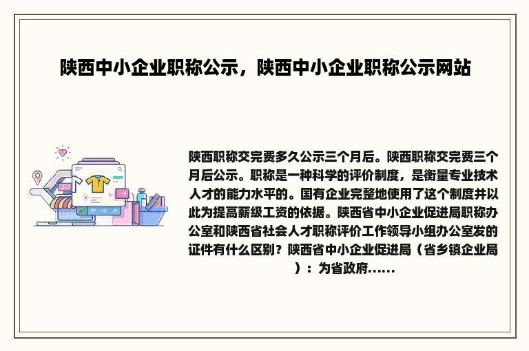 陕西中小企业职称公示，陕西中小企业职称公示网站