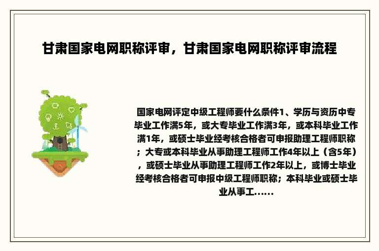 甘肃国家电网职称评审，甘肃国家电网职称评审流程