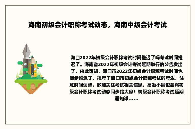 海南初级会计职称考试动态，海南中级会计考试