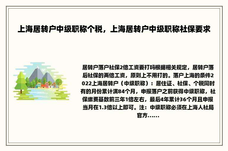 上海居转户中级职称个税，上海居转户中级职称社保要求