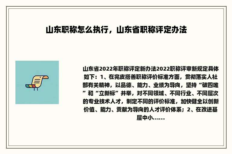 山东职称怎么执行，山东省职称评定办法