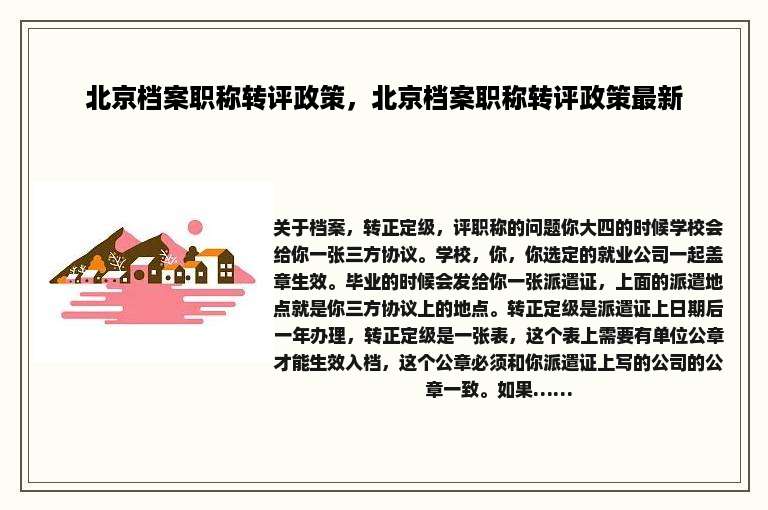 北京档案职称转评政策，北京档案职称转评政策最新