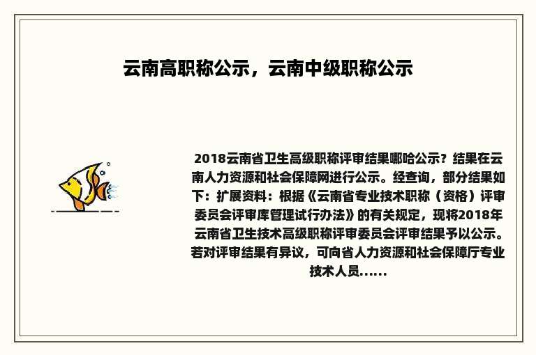 云南高职称公示，云南中级职称公示