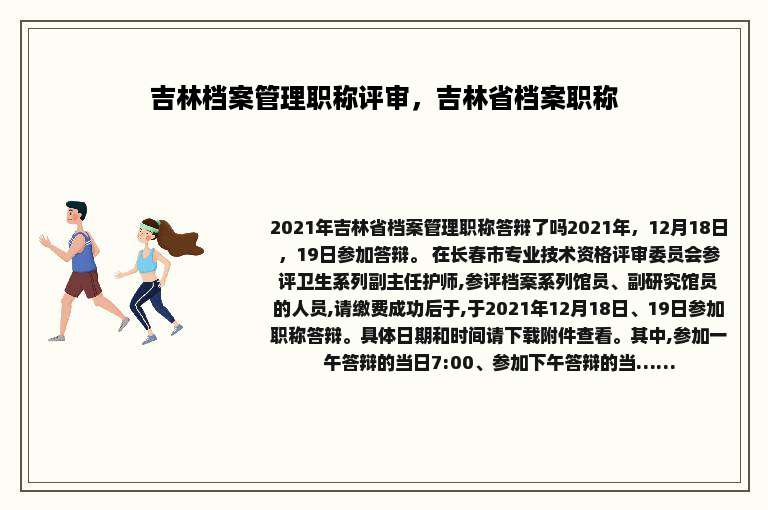 吉林档案管理职称评审，吉林省档案职称