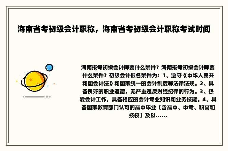 海南省考初级会计职称，海南省考初级会计职称考试时间