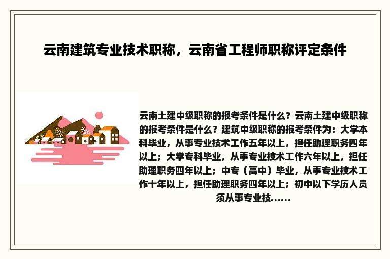 云南建筑专业技术职称，云南省工程师职称评定条件