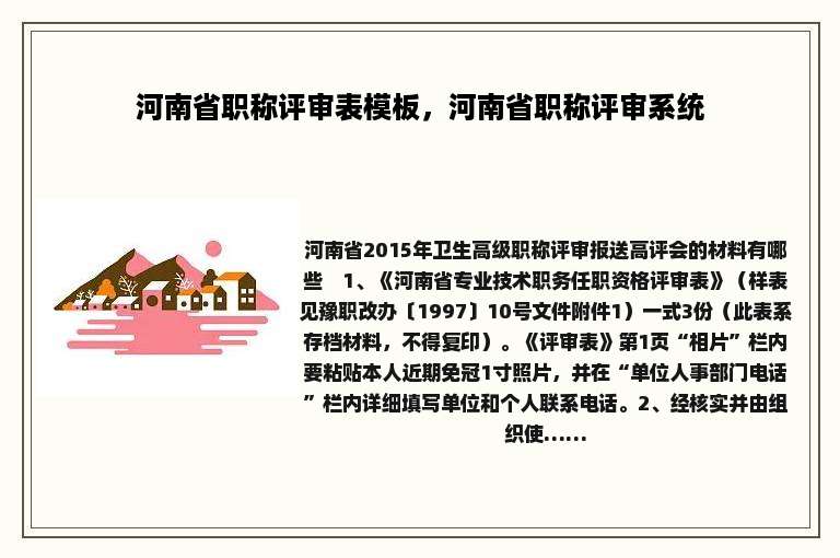 河南省职称评审表模板，河南省职称评审系统