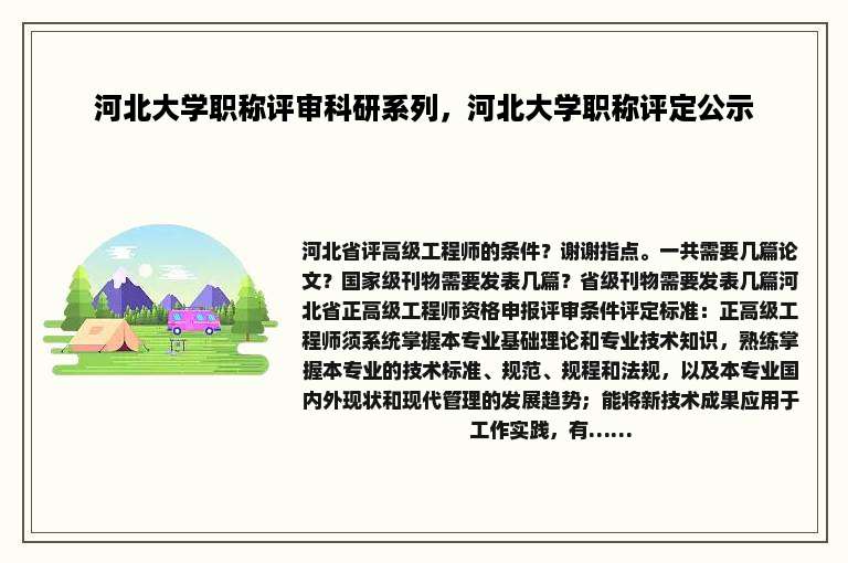 河北大学职称评审科研系列，河北大学职称评定公示