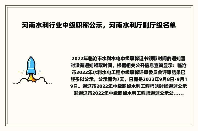 河南水利行业中级职称公示，河南水利厅副厅级名单