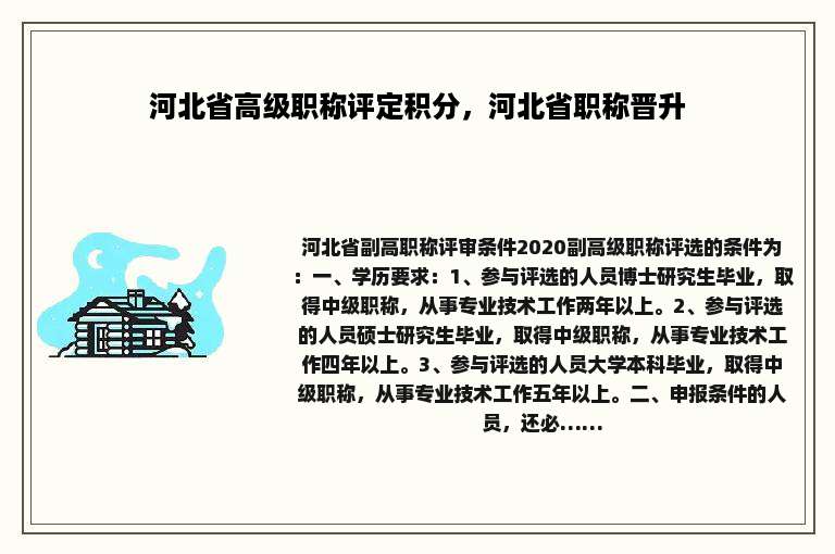 河北省高级职称评定积分，河北省职称晋升