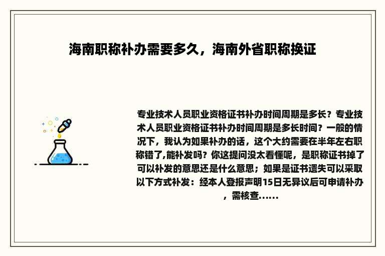 海南职称补办需要多久，海南外省职称换证