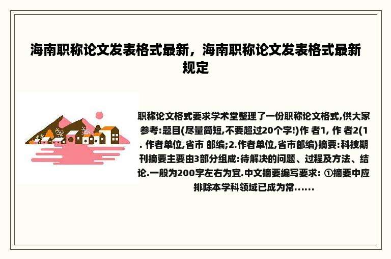海南职称论文发表格式最新，海南职称论文发表格式最新规定
