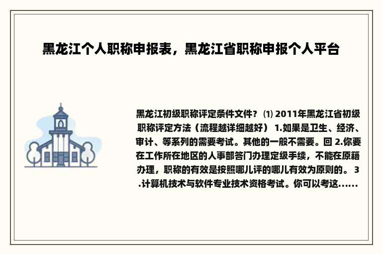 黑龙江个人职称申报表，黑龙江省职称申报个人平台