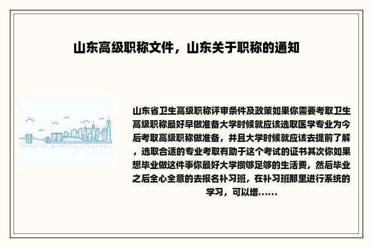山东高级职称文件，山东关于职称的通知