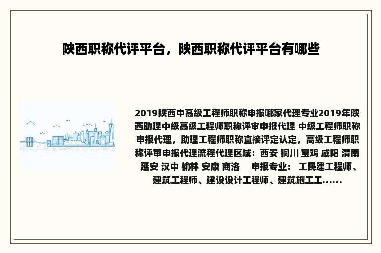 陕西职称代评平台，陕西职称代评平台有哪些