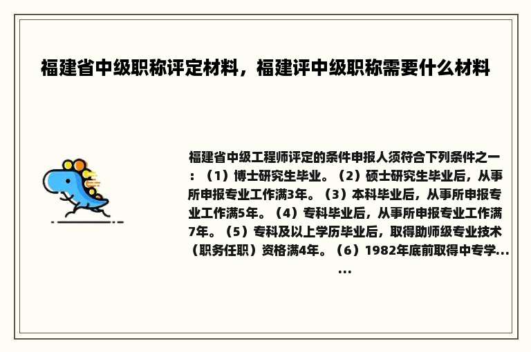 福建省中级职称评定材料，福建评中级职称需要什么材料