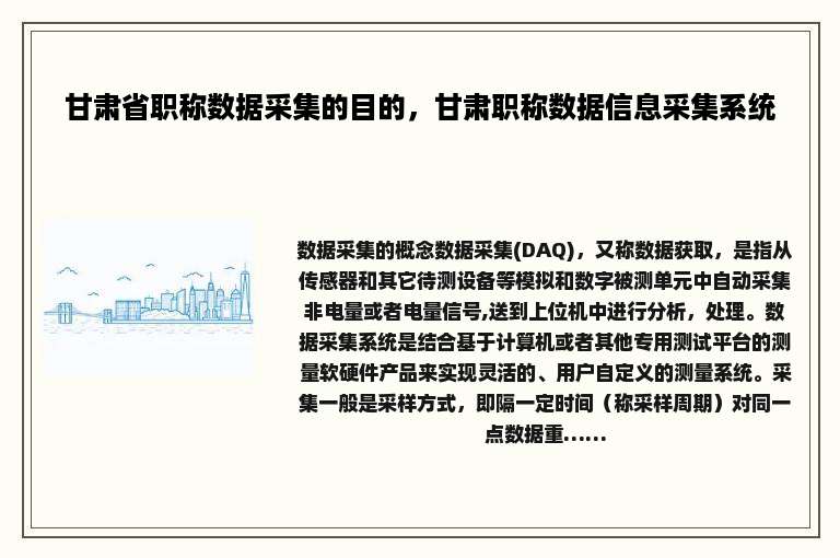 甘肃省职称数据采集的目的，甘肃职称数据信息采集系统