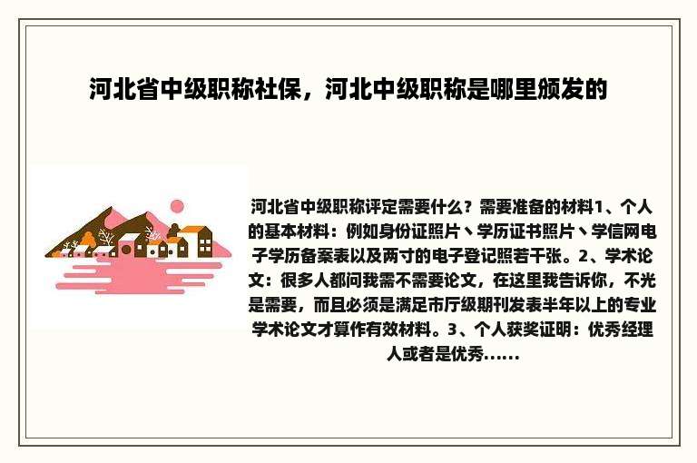 河北省中级职称社保，河北中级职称是哪里颁发的