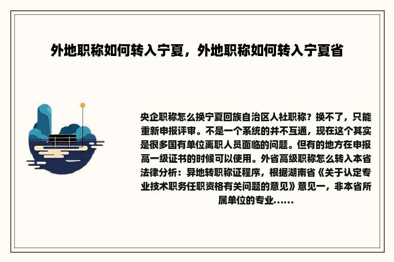 外地职称如何转入宁夏，外地职称如何转入宁夏省