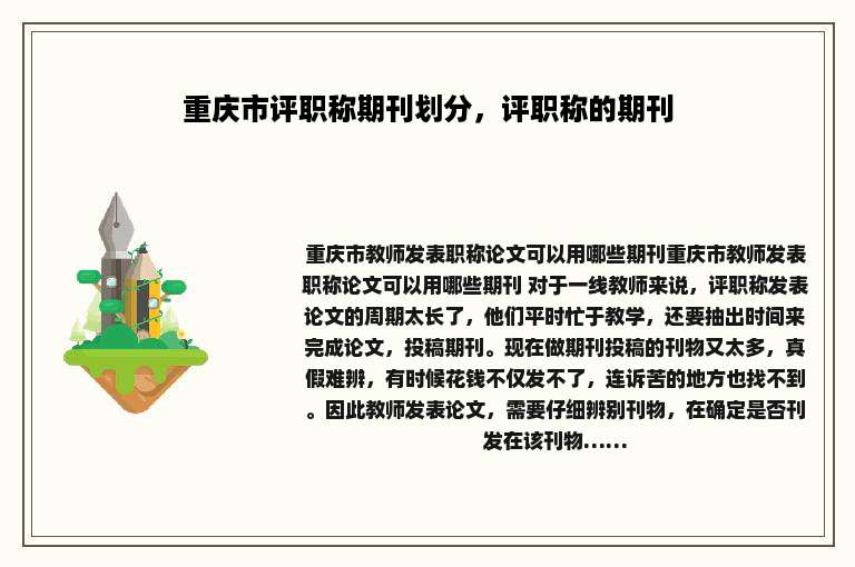 重庆市评职称期刊划分，评职称的期刊