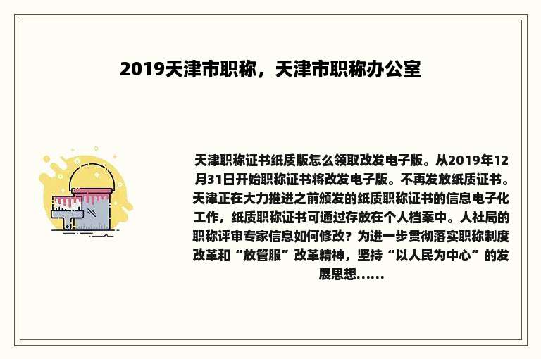 2019天津市职称，天津市职称办公室
