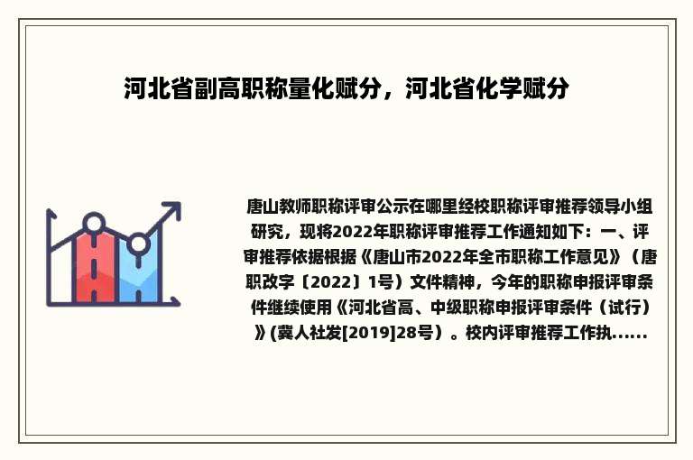 河北省副高职称量化赋分，河北省化学赋分