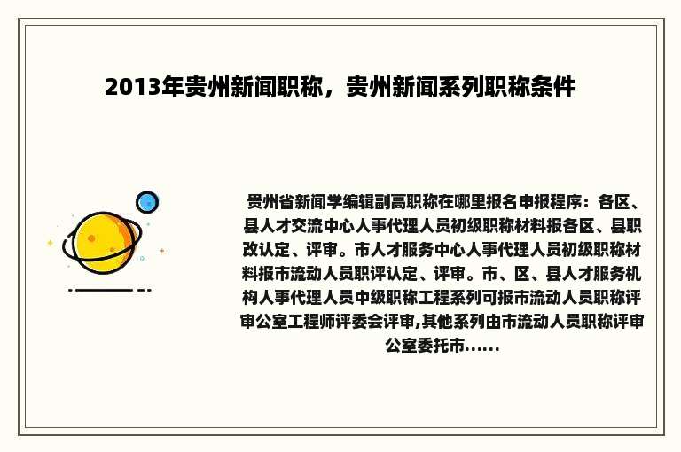 2013年贵州新闻职称，贵州新闻系列职称条件
