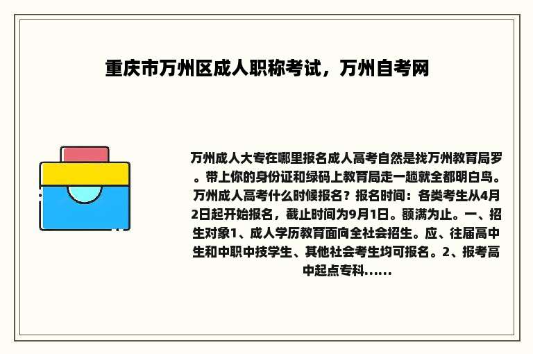 重庆市万州区成人职称考试，万州自考网