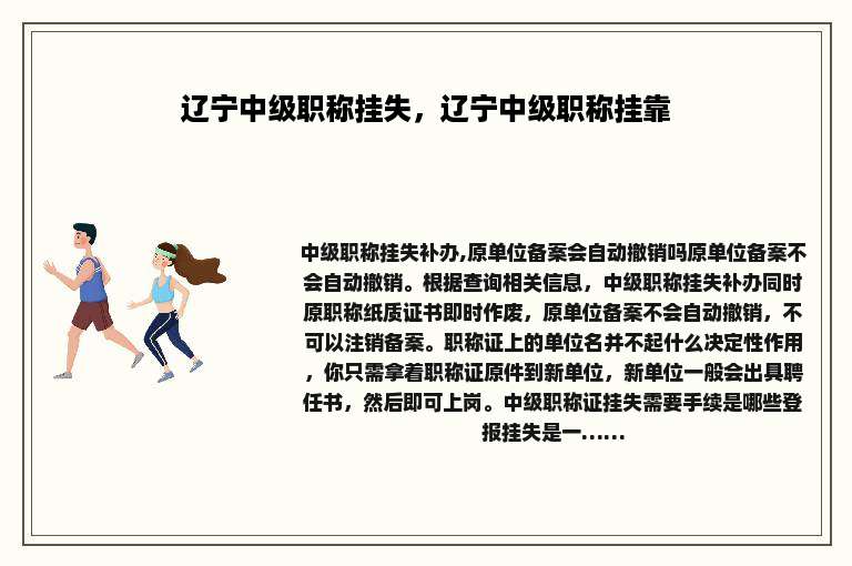 辽宁中级职称挂失，辽宁中级职称挂靠