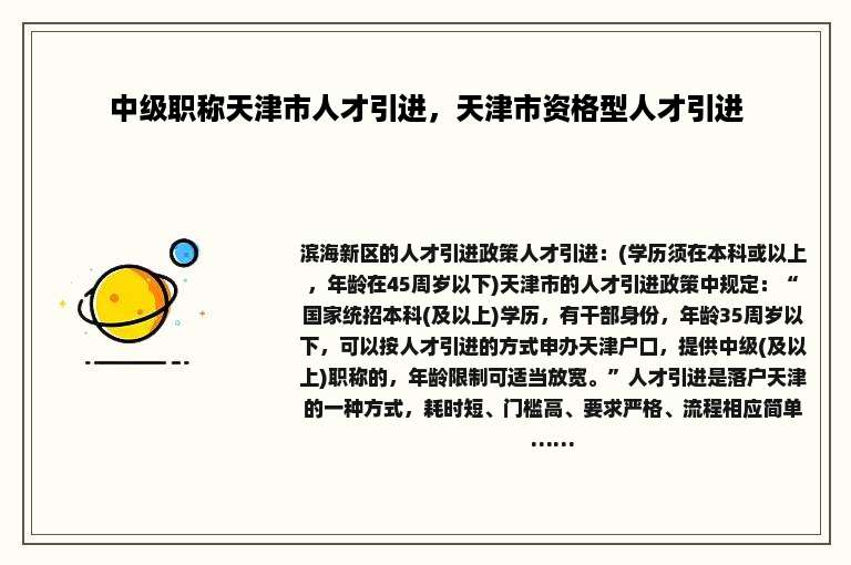 中级职称天津市人才引进，天津市资格型人才引进