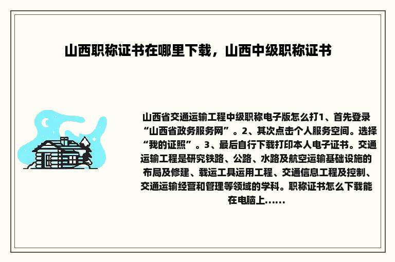 山西职称证书在哪里下载，山西中级职称证书