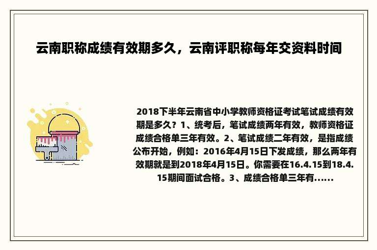 云南职称成绩有效期多久，云南评职称每年交资料时间