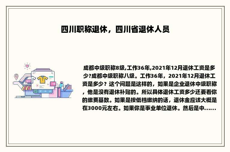 四川职称退休，四川省退休人员