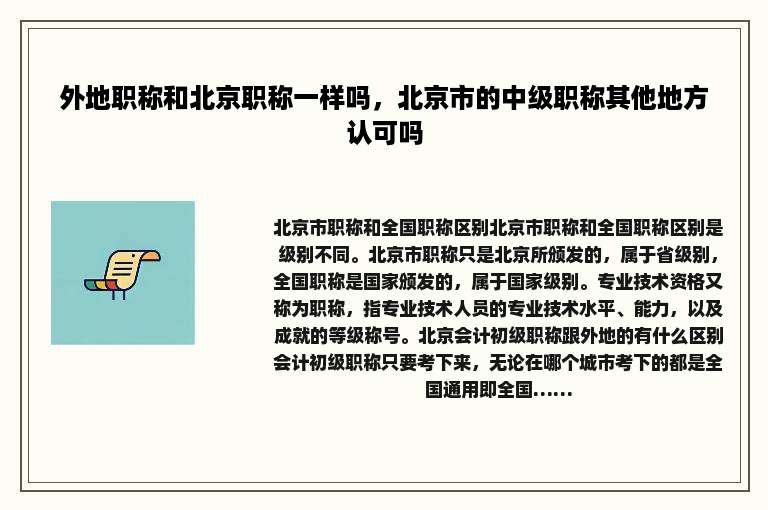 外地职称和北京职称一样吗，北京市的中级职称其他地方认可吗